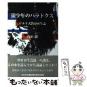  狼少年のパラドクス ウチダ式教育再生論 / 内田 樹 / 朝日新聞出版 