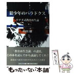 【中古】 狼少年のパラドクス ウチダ式教育再生論 / 内田 樹 / 朝日新聞出版 [単行本]【メール便送料無料】【あす楽対応】