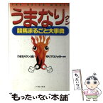 【中古】 うまなりクン 競馬まるごと大事典 / 『うまなりクン』追い切りプロジェクト / イースト・プレス [単行本]【メール便送料無料】【あす楽対応】