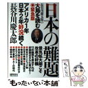 【中古】 日本の難題 長谷川慶太郎の大局を読む緊急版 / 長谷川慶太郎 / 徳間書店 単行本 【メール便送料無料】【あす楽対応】