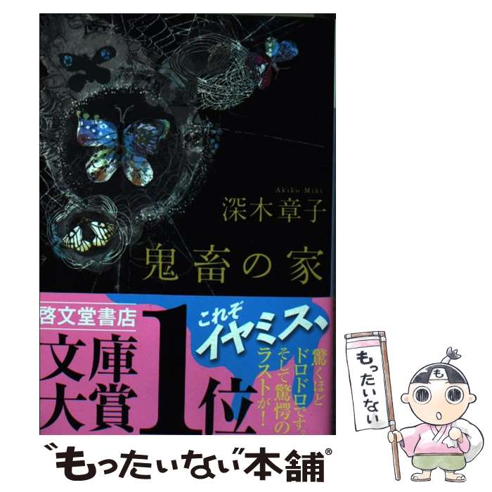 【中古】 鬼畜の家 / 深木 章子 / 講談社 [文庫]【メール便送料無料】【あす楽対応】