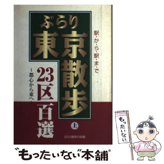 Travel, Studying Abroad, Outdoor - 【中古】 ぶらり東京散歩23区百選（上） / 一季出版 / 一季出版 [単行本]【メール便送料無料】【最短翌日配達対応】