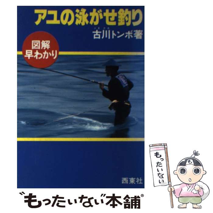 【中古】 アユの泳がせ釣り15 / 古川 トンボ / 西東社 [ペーパーバック]【メール便送料無料】【最短翌日配達対応】