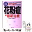 【中古】 花粉症の最新治療 改訂新版 / 斎藤 洋三 / 主婦と生活社 [単行本]【メール便送料無料】【あす楽対応】