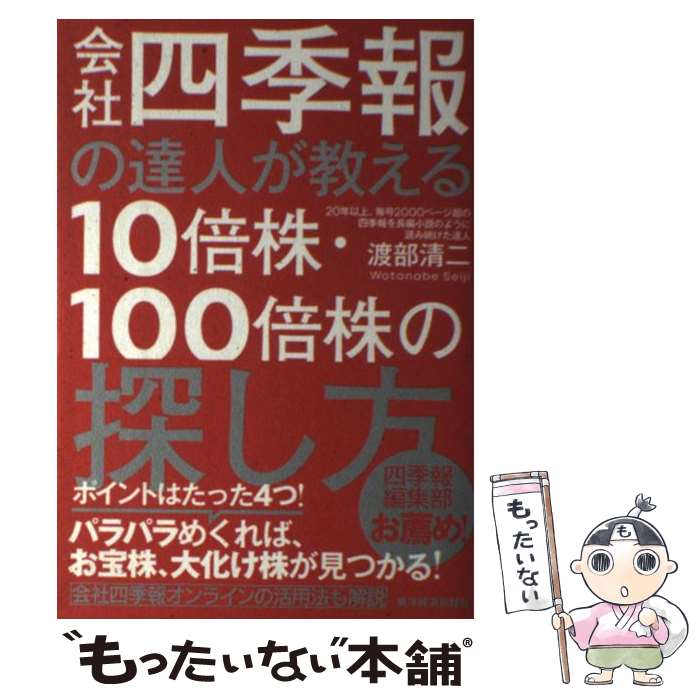 【中古】 会社四季報の達人が教える10倍株・100倍株の探し方 / 渡部 清二 / 東洋経済新報社 [単行本]【メール便送料無料】【あす楽対応】