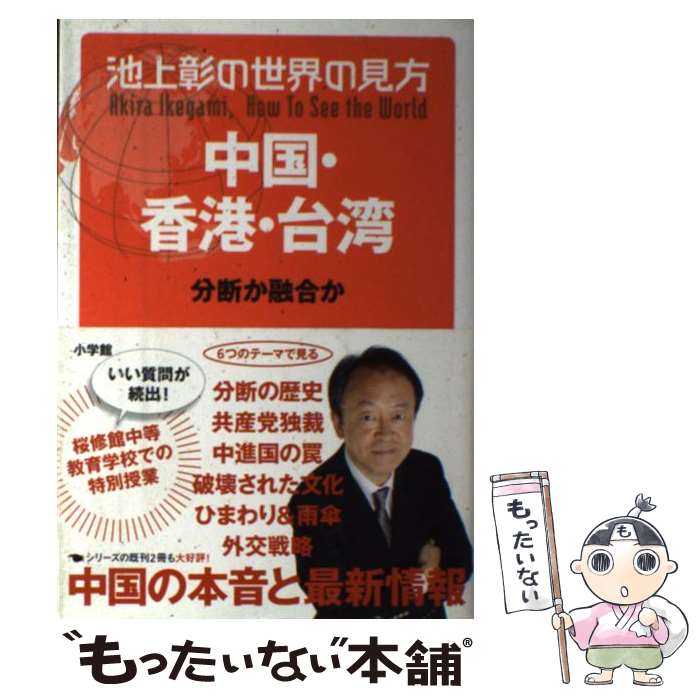 【中古】 池上彰の世界の見方　中国・香港・台湾 分断か融合か / 池上 彰 / 小学館 [単行本]【メール便送料無料】【あす楽対応】