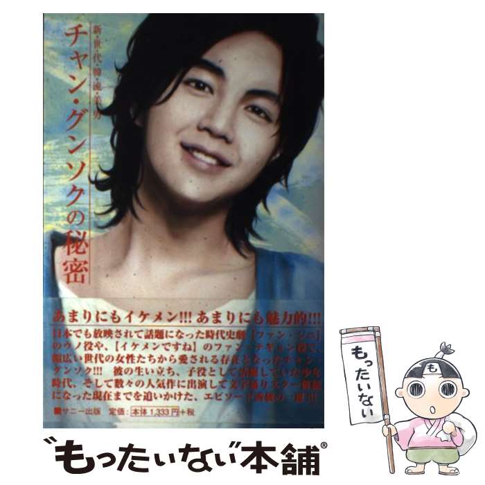 【中古】 チャン・グンソクの秘密 / チャン グンソクの秘密研究会 / サニー出版 [...