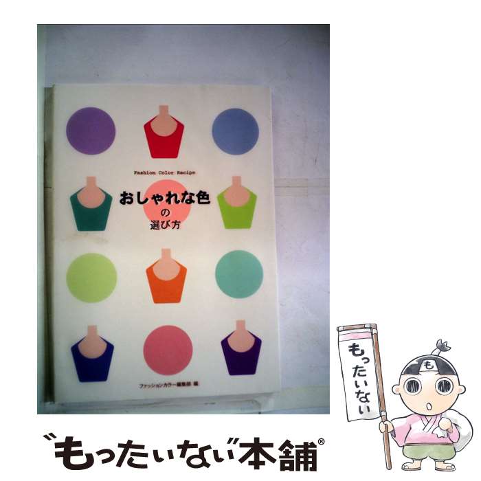 楽天もったいない本舗　楽天市場店【中古】 おしゃれな色の選び方 ファッションカラーレシピ / 日本色研事業 / 日本色研事業 [ペーパーバック]【メール便送料無料】【あす楽対応】