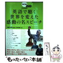 【中古】 英語で聴く世界を変えた感動の名スピーチ 改訂版 / 平野 次郎 / KADOKAWA/中経出版 単行本 【メール便送料無料】【あす楽対応】