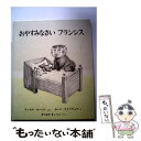 【中古】 おやすみなさいフランシ