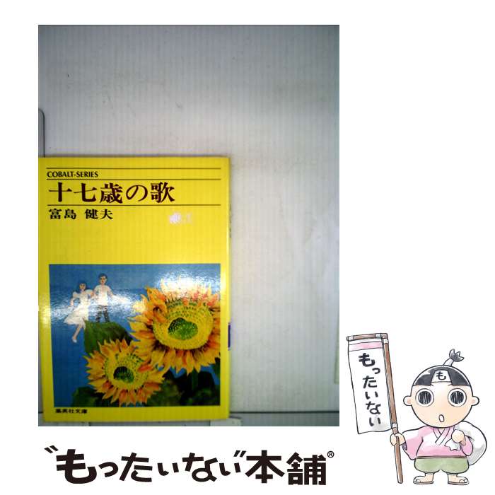 【中古】 十七歳の歌 / 富島健夫 / 集英社 [文庫]【メール便送料無料】【あす楽対応】