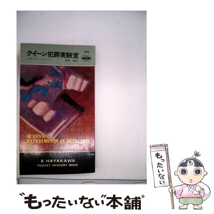 【中古】 クイーン犯罪実験室 / 青田勝, エラリ・クイーン / 早川書房 [新書]【メール便送料無料】【最短翌日配達対応】
