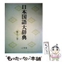 著者：日本大辞典刊行会出版社：小学館サイズ：ペーパーバックISBN-10：4095220139ISBN-13：9784095220130■通常24時間以内に出荷可能です。※繁忙期やセール等、ご注文数が多い日につきましては　発送まで48時間かかる場合があります。あらかじめご了承ください。 ■メール便は、1冊から送料無料です。※宅配便の場合、2,500円以上送料無料です。※あす楽ご希望の方は、宅配便をご選択下さい。※「代引き」ご希望の方は宅配便をご選択下さい。※配送番号付きのゆうパケットをご希望の場合は、追跡可能メール便（送料210円）をご選択ください。■ただいま、オリジナルカレンダーをプレゼントしております。■お急ぎの方は「もったいない本舗　お急ぎ便店」をご利用ください。最短翌日配送、手数料298円から■まとめ買いの方は「もったいない本舗　おまとめ店」がお買い得です。■中古品ではございますが、良好なコンディションです。決済は、クレジットカード、代引き等、各種決済方法がご利用可能です。■万が一品質に不備が有った場合は、返金対応。■クリーニング済み。■商品画像に「帯」が付いているものがありますが、中古品のため、実際の商品には付いていない場合がございます。■商品状態の表記につきまして・非常に良い：　　使用されてはいますが、　　非常にきれいな状態です。　　書き込みや線引きはありません。・良い：　　比較的綺麗な状態の商品です。　　ページやカバーに欠品はありません。　　文章を読むのに支障はありません。・可：　　文章が問題なく読める状態の商品です。　　マーカーやペンで書込があることがあります。　　商品の痛みがある場合があります。