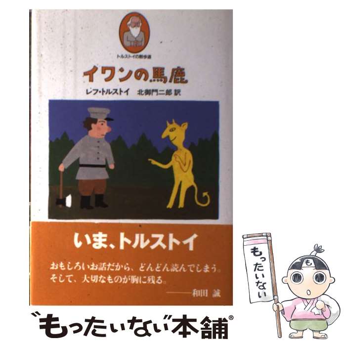 【中古】 イワンの馬鹿 / レフ トルストイ, 北御門 二郎 / あすなろ書房 ハードカバー 【メール便送料無料】【最短翌日配達対応】