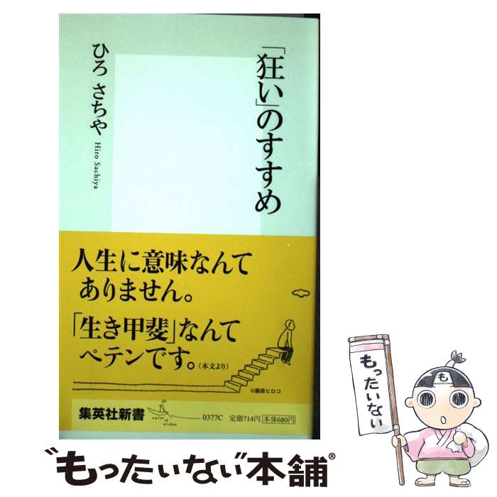 【中古】 狂い のすすめ / ひろさちや / ひろ さちや / 集英社 [新書]【メール便送料無料】【最短翌日配達対応】
