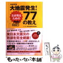  大地震発生！生き残るための77の教え 増補改訂版 / ニッポン放送地震取材班 / 扶桑社 