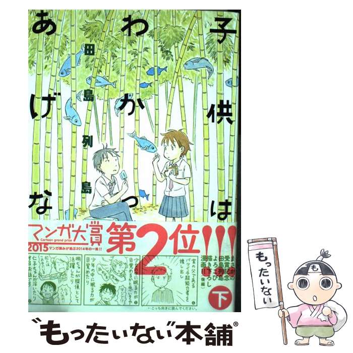 【中古】 子供はわかってあげない 下 / 田島 列島 / 講談社 [コミック]【メール便送料無料】【あす楽対応】