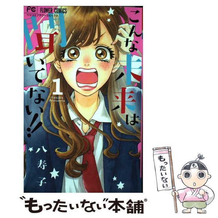 【中古】 こんな未来は聞いてない！！ 1 / 八寿子 / 小学館 [コミック]【メール便送料無料】【最短翌日配達対応】