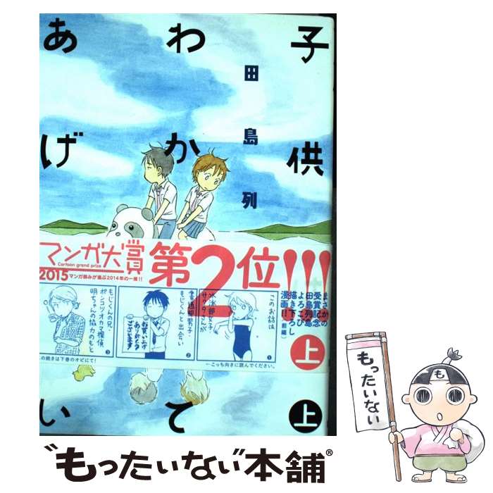 【中古】 子供はわかってあげない 上 / 田島 列島 / 講談社 [コミック]【メール便送料無料】【最短翌日配達対応】