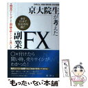 【中古】 京大院生が考えた「毎日10分で月に10万円稼ぐ」副