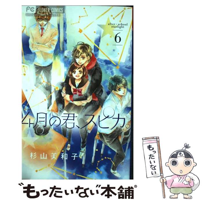 【中古】 4月の君、スピカ。（6） / 杉山 美和子 / 小学館 [コミック]【メール便送料無料】【最短翌日配達対応】
