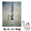 【中古】 日本国語大辞典　第17巻　ひちーほいん / 日本大辞典刊行会 / 小学館 [ペーパーバック]【メール便送料無料】【あす楽対応】