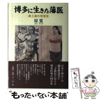 【中古】 博多に生きた藩医 原三信の四百年 / 原 寛 / 石風社 [単行本]【メール便送料無料】【あす楽対応】