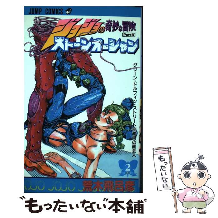【中古】 ストーンオーシャン 2 / 荒木 飛呂彦 / 集英社 [コミック]【メール便送料無料】【最短翌日配達対応】