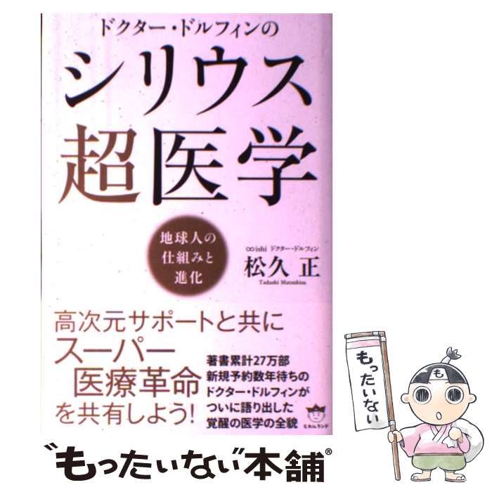 【中古】 ドクター ドルフィンのシリウス超医学 地球人の仕組みと進化 / 松久正 / ヒカルランド 単行本 【メール便送料無料】【あす楽対応】