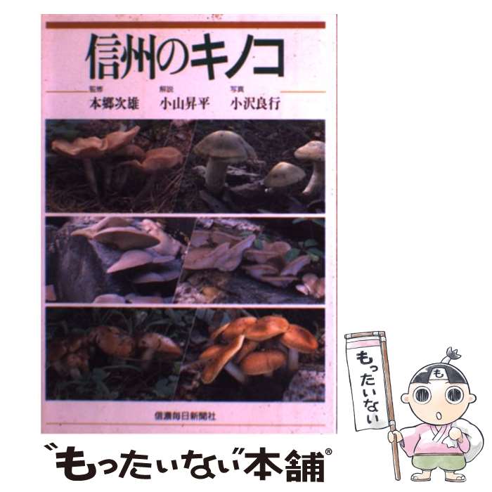 【中古】 信州のキノコ / 小山 昇平, 本郷 次雄 / 信濃毎日新聞社出版局 [単行本]【メール便送料無料】【最短翌日配達対応】