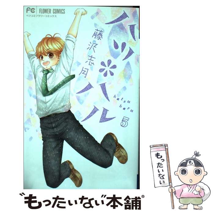 楽天市場】ハツハル 漫画の通販