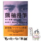 【中古】 熊楠漫筆 南方熊楠未刊文集 / 南方 熊楠, 飯倉 照平 / 八坂書房 [単行本]【メール便送料無料】【あす楽対応】