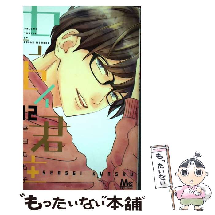 【中古】 センセイ君主 12 / 幸田 もも子 / 集英社 [コミック]【メール便送料無料】【あす楽対応】