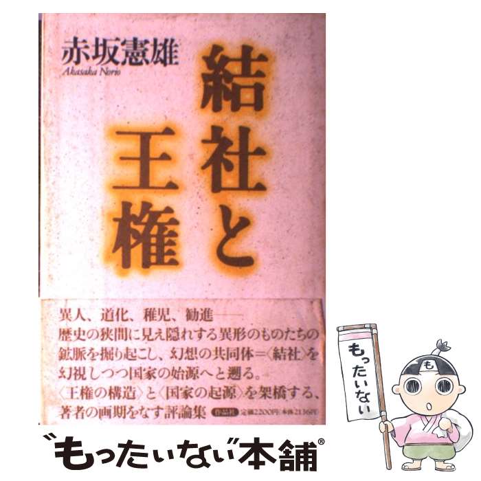 【中古】 結社と王権 / 赤坂 憲雄 / 作品社 [ハードカバー]【メール便送料無料】【最短翌日配達対応】