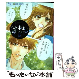 【中古】 こんな未来は聞いてない！！ 5 / 八寿子 / 小学館 [コミック]【メール便送料無料】【あす楽対応】