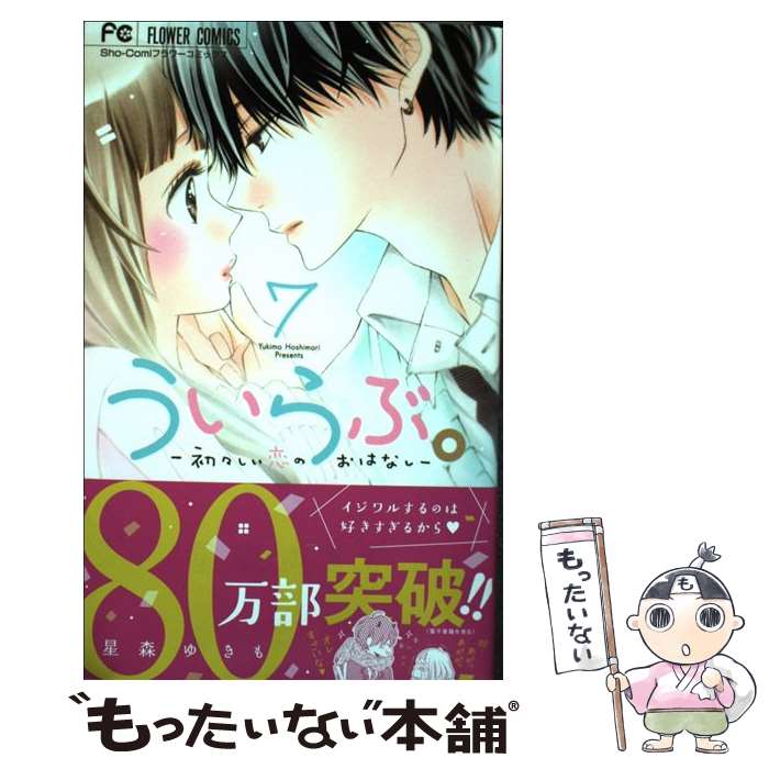【中古】 ういらぶ。ー初々しい恋のおはなしー（7） / 星森 ゆきも / 小学館 [コミック]【メール便送料無料】【最短翌日配達対応】