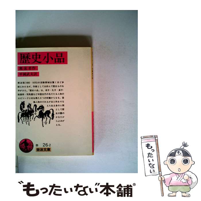 【中古】 歴史小品 / 郭 沫若, 平岡 武夫 / 岩波書店 [文庫]【メール便送料無料】【あす楽対応】