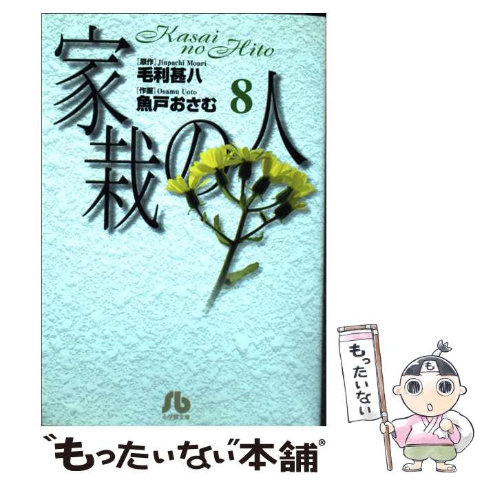  家栽の人 8 / 毛利 甚八, 魚戸 おさむ / 小学館 