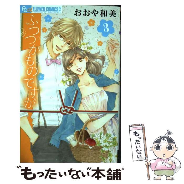【中古】 ふつつかものですが（3） / おおや 和美 / 小学館 [コミック]【メール便送料無料】【最短翌日配達対応】