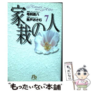 【中古】 家栽の人 7 / 毛利 甚八, 魚戸 おさむ / 小学館 [文庫]【メール便送料無料】【あす楽対応】