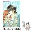 【中古】 あきら先生は誰にも言えない 3 / しがの 夷織 / 小学館 コミック 【メール便送料無料】【あす楽対応】