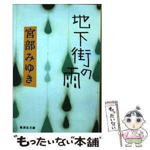 【中古】 地下街の雨 / 宮部 みゆき / 集英社 [文庫]【メール便送料無料】【あす楽対応】