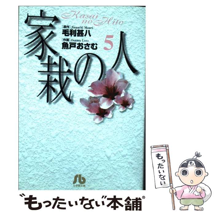 【中古】 家栽の人 5 / 毛利 甚八, 魚戸 おさむ / 小学館 [文庫]【メール便送料無料】【最短翌日配達対応】