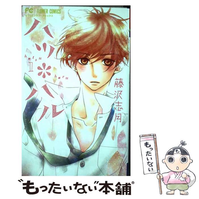 楽天市場】ハツハル 漫画の通販