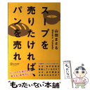  スープを売りたければ、パンを売れ / 山田まさる / ディスカヴァー・トゥエンティワン 