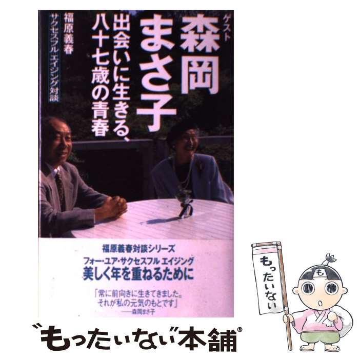 【中古】 出会いに生きる、八十七歳の青春 福原義春サクセスフルエイジング対談 / 福原 義春, 森岡 ま..