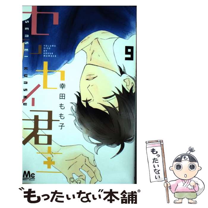 【中古】 センセイ君主（9） / 幸田 もも子 / 集英社 [コミック]【メール便送料無料】【最短翌日配達対応】