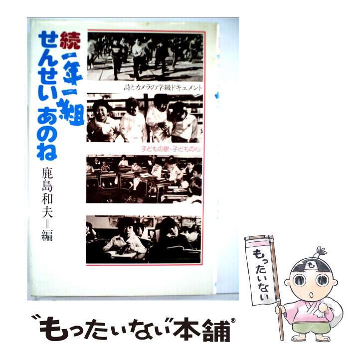 【中古】 一年一組せんせいあのね 詩とカメラの学級ドキュメント 続 / 鹿島 和夫 / 理論社 [単行本]【メール便送料無料】【あす楽対応】