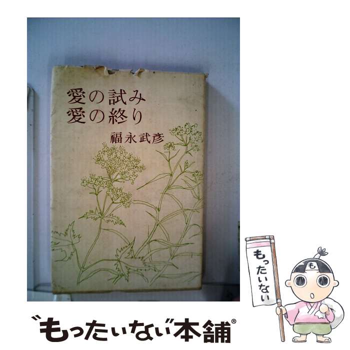 【中古】 愛の試み愛の終り / 福永武彦 / 人文書院 [単行本]【メール便送料無料】【あす楽対応】