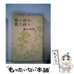 【中古】 愛の試み愛の終り / 福永武彦 / 人文書院 [単行本]【メール便送料無料】【あす楽対応】